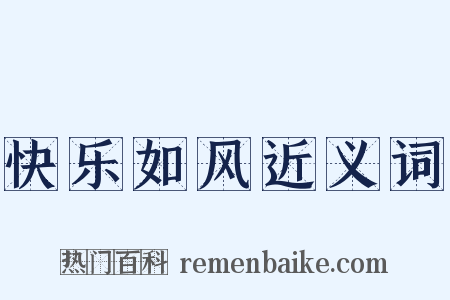 快乐如风近义词是什么意思的图片